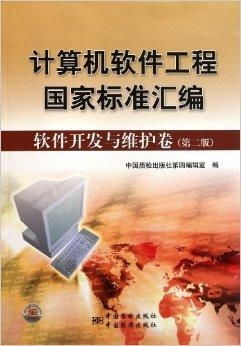 計(jì)算機(jī)軟件工程國家標(biāo)準(zhǔn)匯編在軟件開發(fā)與維護(hù)中的核心價(jià)值